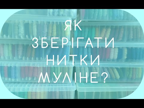 Видео: Як зберігати нитки для вишивання? Мій досвід | Нитки DMC та AMO