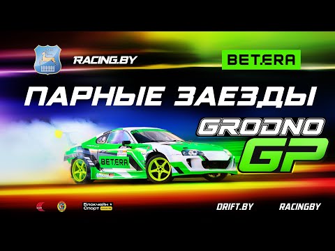 Видео: Grodno GP - Парные заезды - Betera Гран-При Гродно по дрифтингу 2025