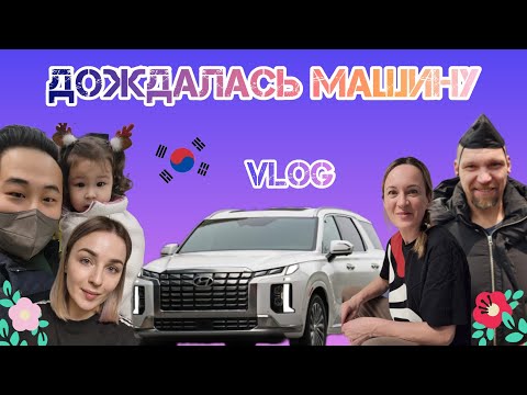 Видео: Пришла машина.Поехали в детское кафе.Кризис в Корее.Корея.Влог.