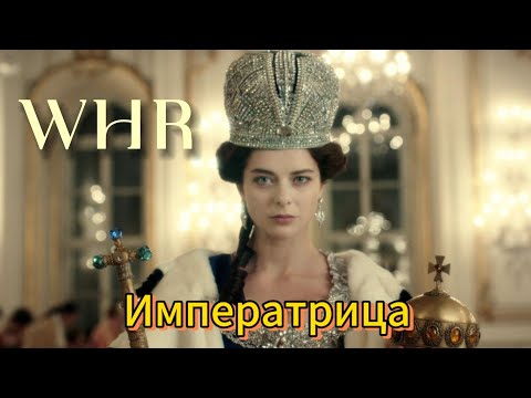 Видео: RADIO TAPOK - Императрица (Субтитры)