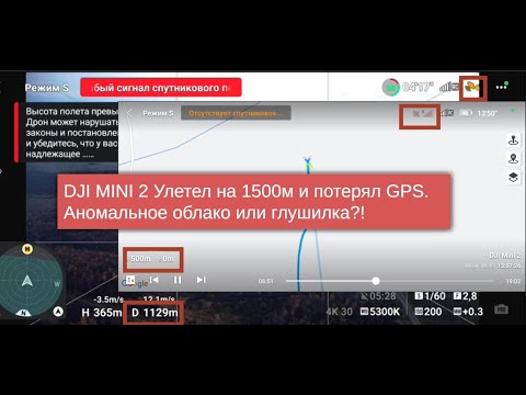 Видео: DJI MINI 2 ТЕРЯЕТ GPS ПРИ ЗАЛЁТЕ В ОБЛАКО ИЛИ ВСЁ-ТАКИ ГЛУШИЛКА?