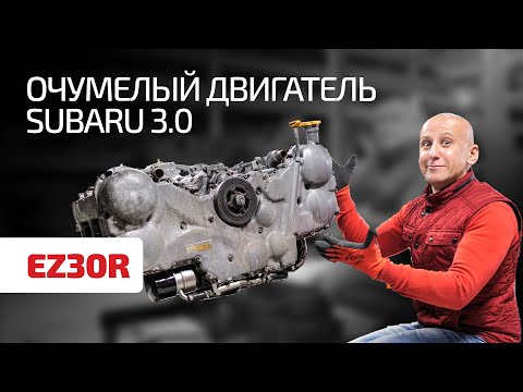 Видео: 6 оппозитных цилиндров! Что нас поразило в моторе Subaru 3.0 (EZ30R) ?