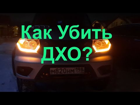 Видео: Как поменять ДХО на Уаз Патриот/Пикап?