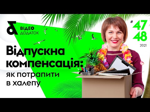 Видео: Відпускна компенсація: як потрапити в халепу | Компенсація за невикористану відпустку