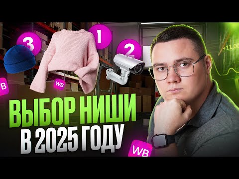 Видео: 🔥Как выбрать ПРИБЫЛЬНЫЙ товар для продажи на Вайлдберриз в 2025 году? Ниши для селлеров и новичков