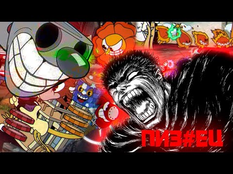 Видео: САМАЯ АДСКАЯ СБОРКА CUPHEAD