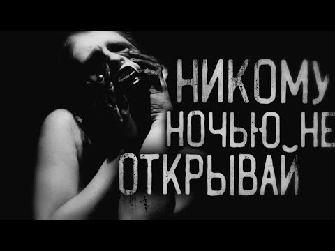 Видео: Страшные истории на ночь - Никому ночью не открывай! страшилки на ночь.Scary stories