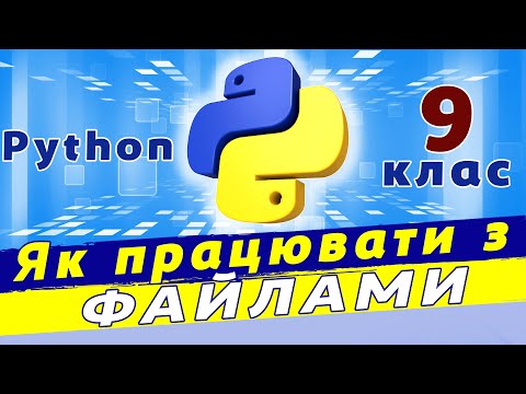 Видео: Робота з файлами python | Читання та запис файлів python | Файли в python