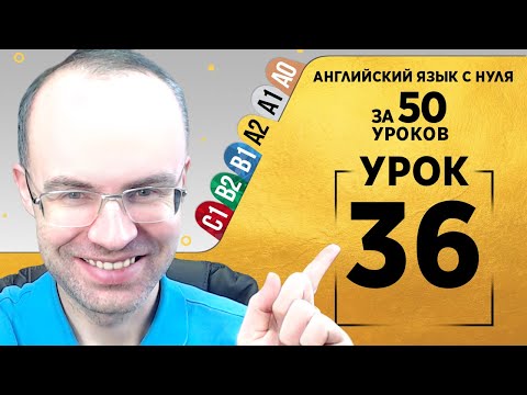 Видео: Английский язык для среднего уровня за 50 уроков A2 Уроки английского языка Урок 36