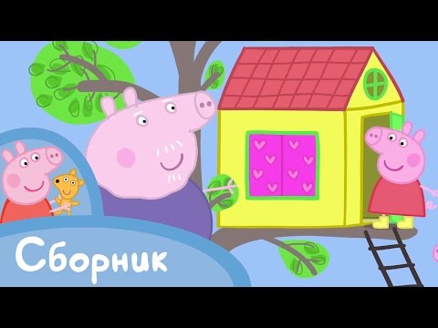 Видео: Свинка Пеппа - Cборник 6 (45 минут)