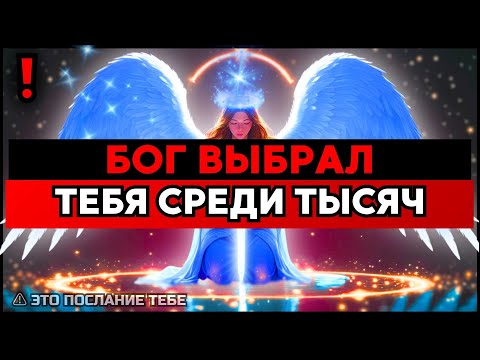 Видео: ИЗБРАННЫЙ, ИЗ МИЛЛИОНОВ БОГ ВЫБРАЛ СКАЗАТЬ ВСЁ ТЕБЕ – ТОЛЬКО ТЕБЕ🙌