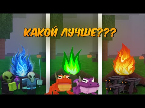 Видео: КАКОЙ ОГОНЬ ЛУЧШЕ??? ИНОПЛАНЕТНЫЙ ПРОТИВ ЛЯГУШАЧЬЕГО ПРОТИВ КРАБОВОГО в 99 ночей в лесу в Roblox