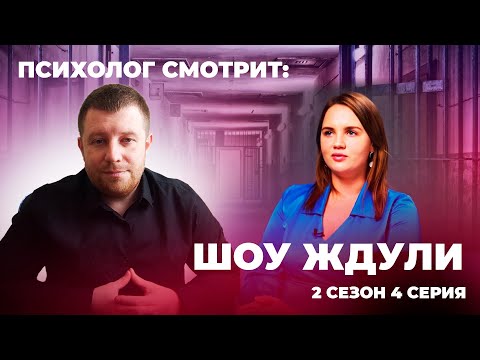 Видео: Психолог смотрит: Шоу Ждули 2 сезон 4 серия