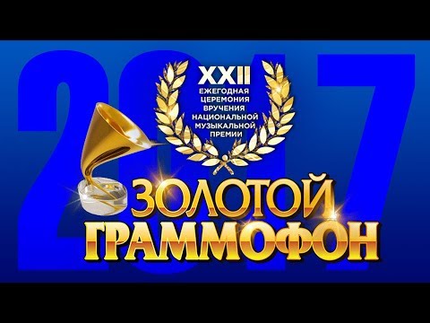 Видео: Золотой Граммофон XXII Русское Радио 2017 (Full HD)