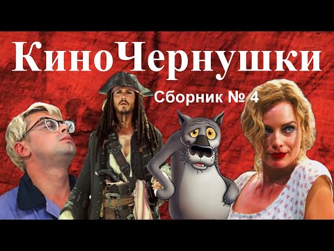 Видео: "КиноЧернушки" Сборник № 4