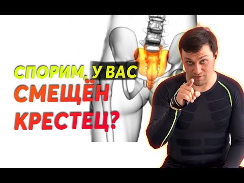 Видео: у вас СМЕЩЕН КРЕСТЕЦ! Признаки смещения крестца