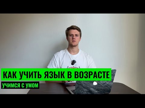 Видео: КАК УЧИТЬ ЯЗЫК В ВОЗРАСТЕ? МИФ О "ПАМЯТЬ УЖЕ НЕ ТА"