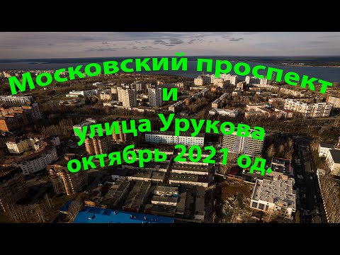 Видео: Полет над Московским проспектом и улицей Урукова.