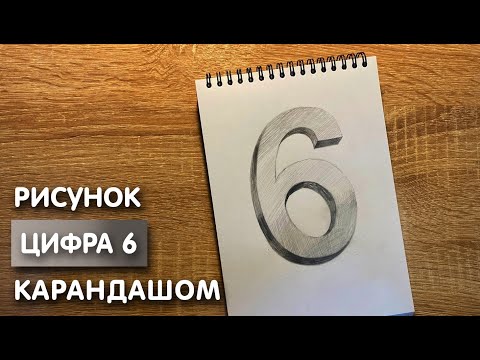 Видео: Как нарисовать цифру шесть карандашом | Рисунок для начинающих поэтапно
