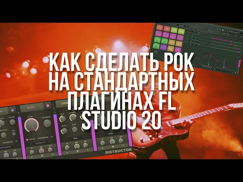 Видео: КАК СДЕЛАТЬ РОК НА СТАНДАРТНЫХ ПЛАГИНАХ FL STUDIO 20 | How to make rock in fl studio 20