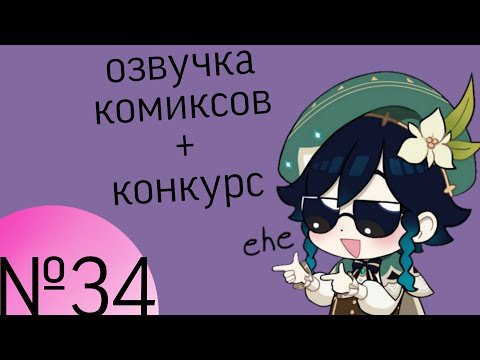Видео: Озвучка комиксов по Genshin impactи конкурс|геншин|сборник|на русском|№34