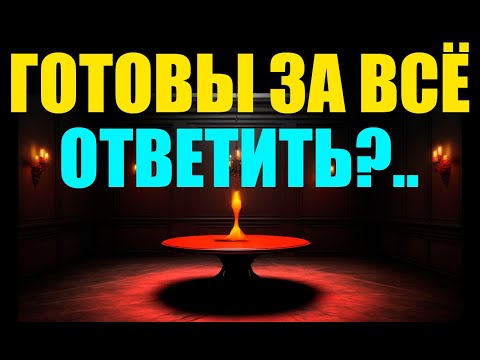 Видео: Недолго осталось... Вы готовы ответить за всё в этой жизни?