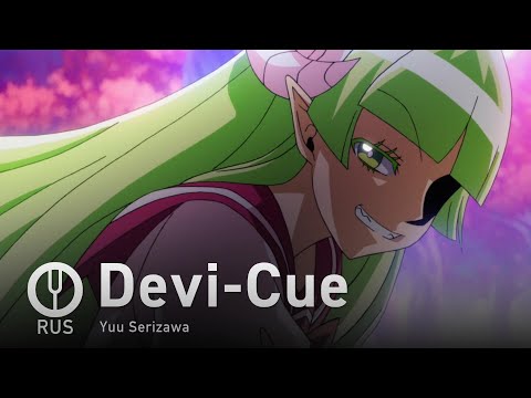 Видео: [Mairimashita! Iruma-kun на русском] Devi-Cue [Onsa Media]