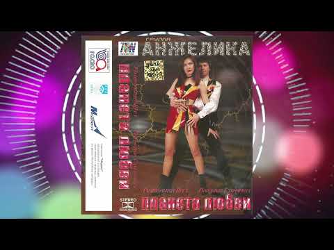 Видео: Группа АНЖЕЛИКА (Анжелика Ютт и Владимир Станкевич) - альбом ПЛАНЕТА ЛЮБВИ (TON Records, 1998)