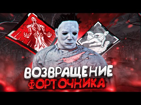 Видео: БЕШЕНЫЙ ФОРТОЧНИК Майкл Нереально Быстрый Dead by Daylight