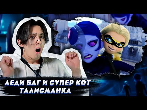 Видео: ХЛОЯ ВСЕХ ПЕРЕИГРАЛА!!! Леди Баг и Супер Кот 3 сезон 9 серия | Реакция