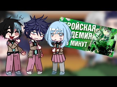 Видео: Реакция Inverted МГА на Моя геройская академия за 8 минут 1/1 |BNHA/MHA|