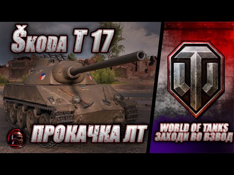 Видео: 🔴 ЧЕХОСЛОВАЦКИЕ ЛТ 🔴 Škoda T 17 🔴 #worldoftanks #wot #танки #стрим