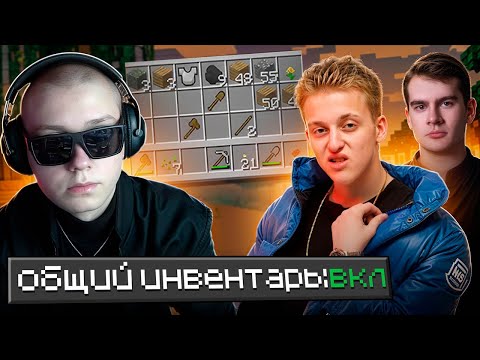 Видео: ДРЕЙК, BABY MELO И БРАТИШКИН ИГРАЮТ В МАЙНКРАФТ С ОБЩИМ ИНВЕНТАРЕМ