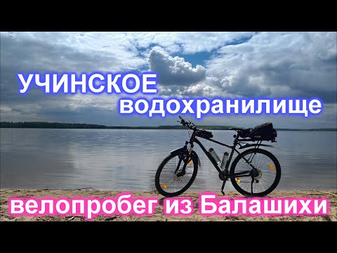 Видео: Веломаршрут подмосковья, прокатился из Балашихи до Учинского водохранилища через Королев и Пушкино