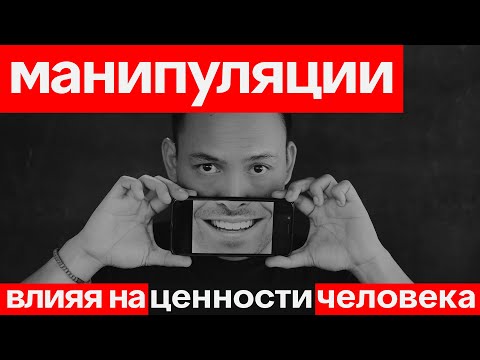 Видео: Манипуляции, влияя на ценности человека