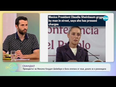 Видео: Президентът на Мексико е била опипана от мъж, докато се разхождала - „На кафе“ (12.11.2025)