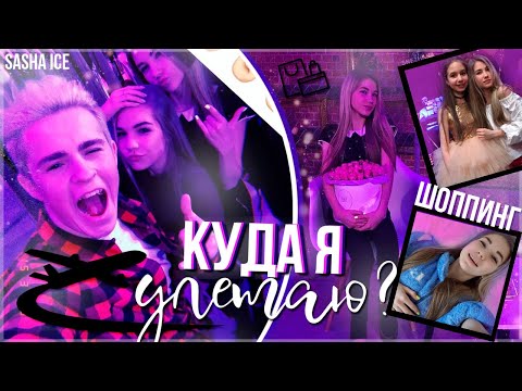 Видео: КУДА Я УЛЕТАЮ? | ШОППИНГ