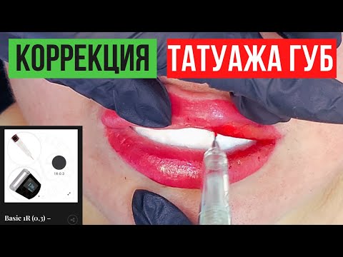 Видео: Коррекция татуажа губ, вся процедура и мои советы (Мастер класс по перманентному макияжу)