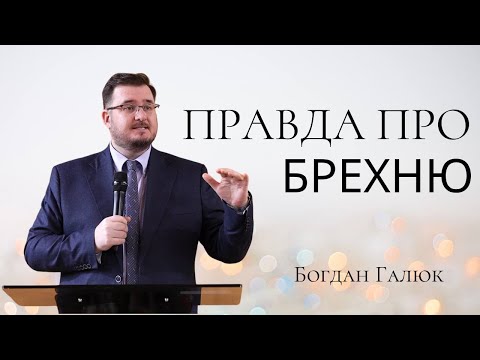 Видео: Богдан Галюк | Правда про брехню | Проповідь