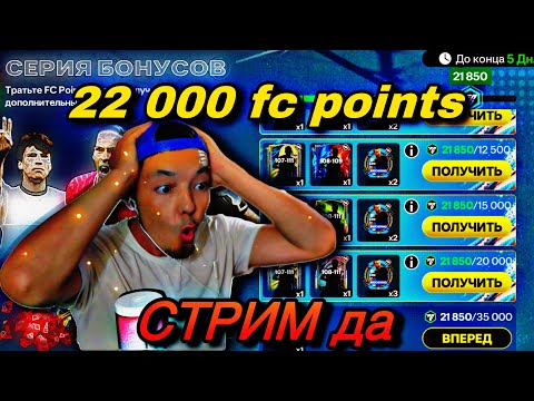 Видео: FC Mobile/СТРИМ да отырып, 90 000 тг ДОНАТ САЛДЫМ!