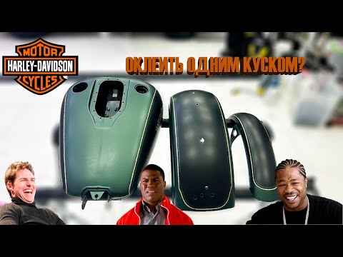 Видео: Оклейка мотоцикла Harley-Devidson одним куском?!