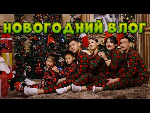 Видео: Vlog🎞️Жаңа-жылды қалай атап өттік✌🏻🎄🎅​Козайым&Алинур🎁алды🤩🎅