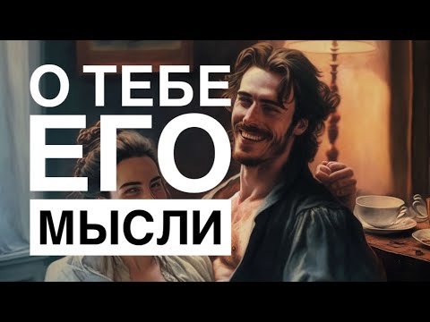 Видео: МЫСЛИ 💭 МУЖЧИНЫ О ВАС СЕЙЧАС ⁉️🔥❤️❤️‍🩹🚀 #ктодумаетобомнесейчас #тароегомысли #гадание #онобомне