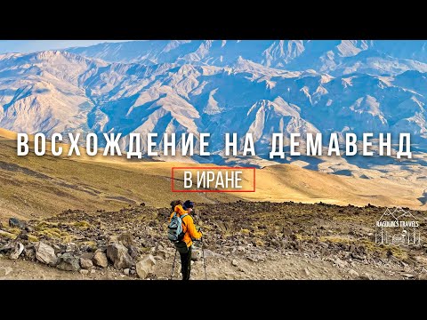 Видео: Восхождение на Демавенд 5671м в Иране без гида