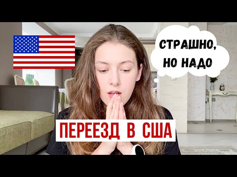 Видео: Переезд в США: мои страхи