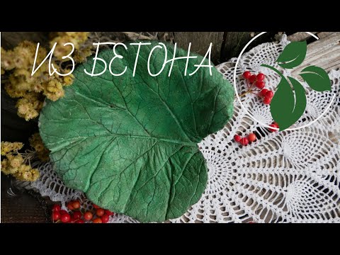 Видео: ЛИСТИК ИЗ БЕТОНА / LEAF OF CONCRETE