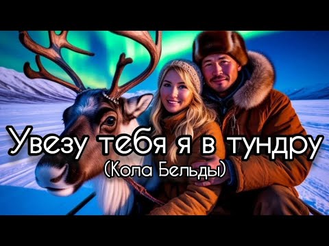 Видео: Увезу тебя я в тундру (Кола Бельды) + 🤖