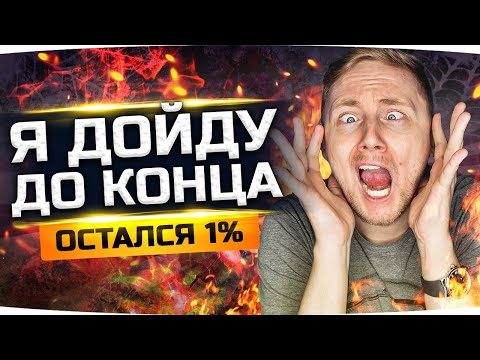 Видео: СЕГОДНЯ ЕДУ В ПСИХУШКУ! — ОСТАЛСЯ ВСЕГО 1% ● Финал 3 отметок на Лучшем Танке Игры