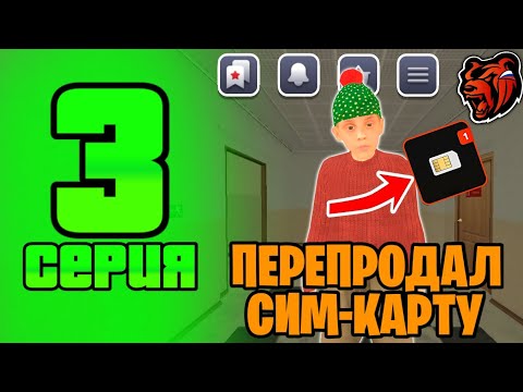 Видео: 😱ПУТЬ БОМЖА #3 НА БЛЕК РАША - ПЕРЕПРОДАЛ СИМ-КАРТУ НА БЛЕК РАША