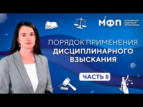 Видео: Порядок применения дисциплинарного взыскания. Часть 2